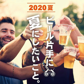 2020年夏、ビール片手に夏を楽しもう。