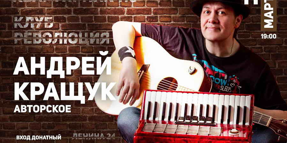 Квартирник116. Андрей Кращук. Авторское