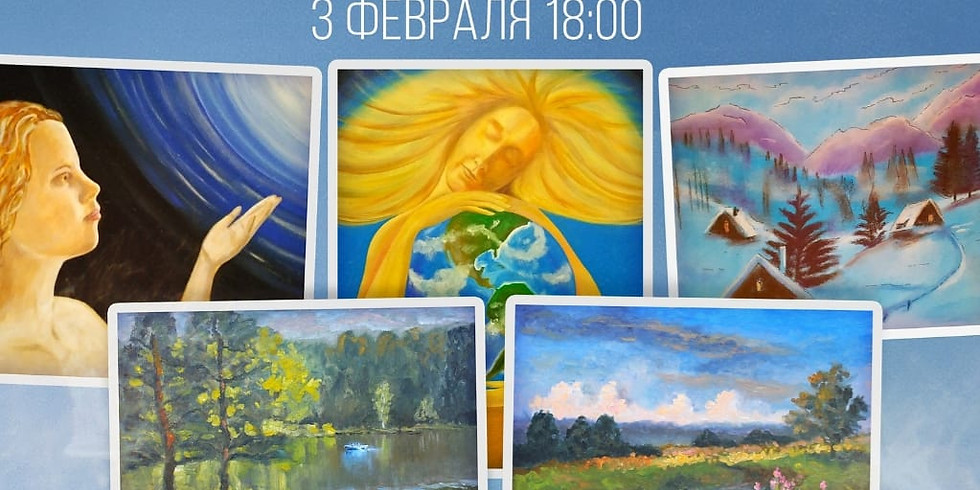 Выставка Татьяны Проскуряковой "В полете" 3 февраля - 1 марта (1)