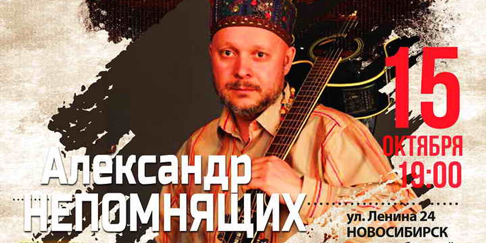 Квартирник 116: Александр Непомнящих
