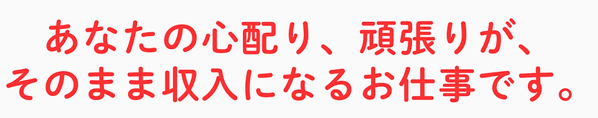 あなたの心配り、頑張りが、そのまま収入になるお仕事です2.png