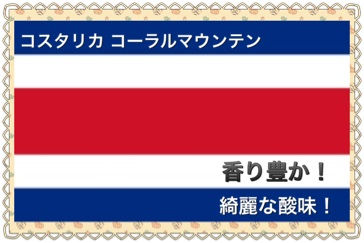 サムネイル： コスタリカ　セントタラス(200g)