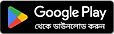 GetItOnGooglePlay_Badge_Web_color_Bangla.png