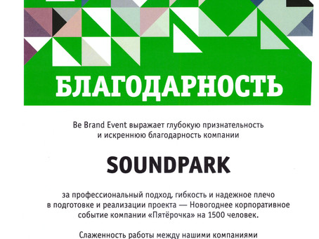 Благодарность SoundPark