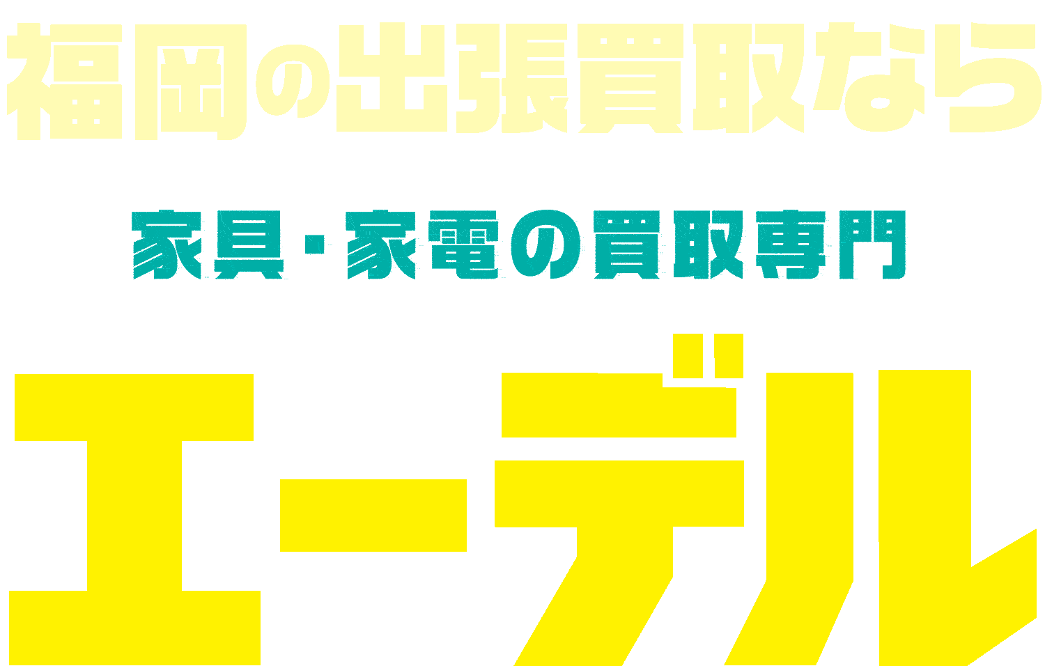 買取専門リサイクルショップエーデル