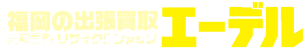 買取専門リサイクルショップエーデルにお任せください