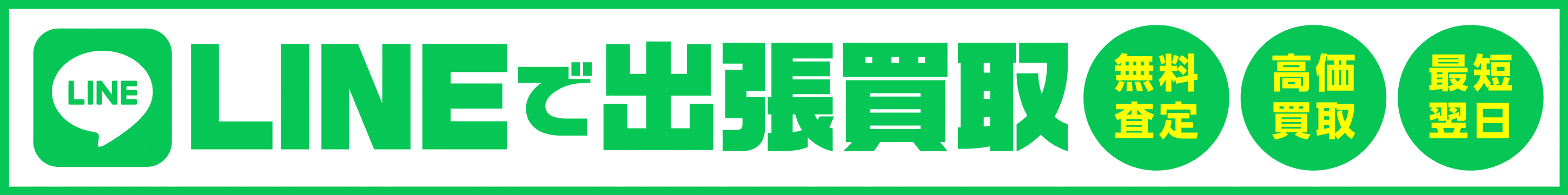 出張買取はお任せ