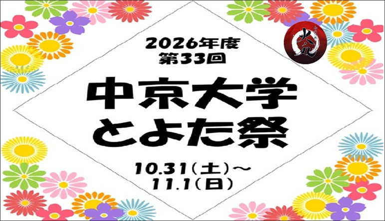 第33回中京大とよた祭