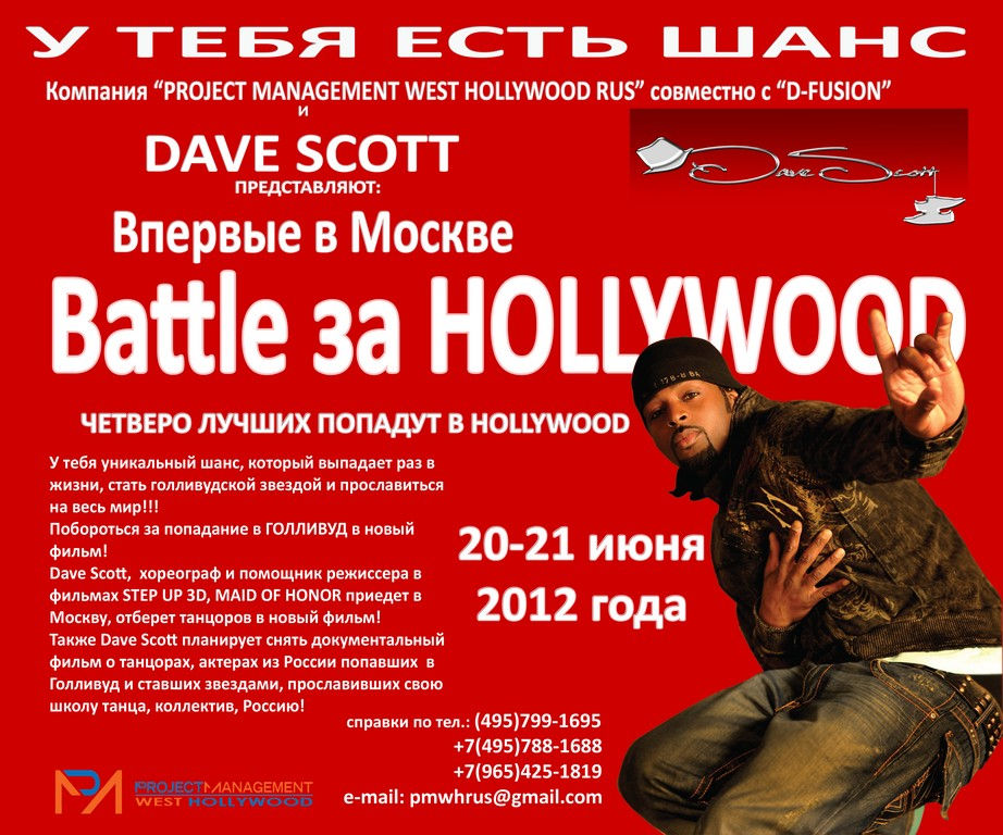 Battle за HOLLYWOOD