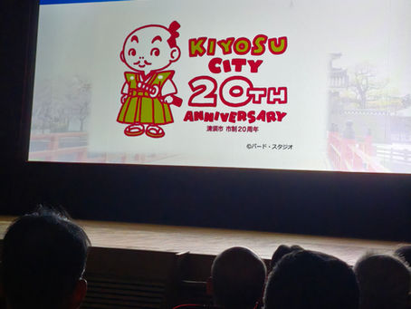 清須市市制20周年記念式典