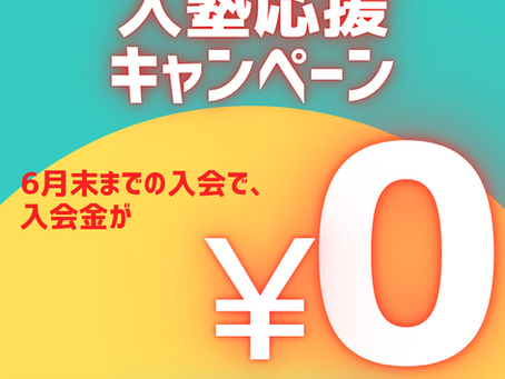 入塾応援キャンペーン実施中!