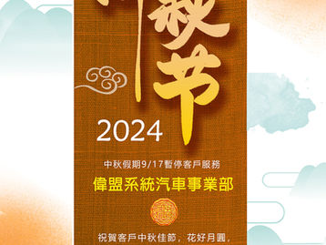 偉盟系統汽車事業部2024中秋假期公告!