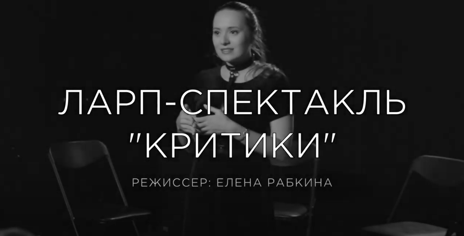 ларп-спектакль критика елена рабкина