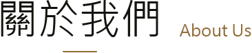 浩輝水電首頁_17.png