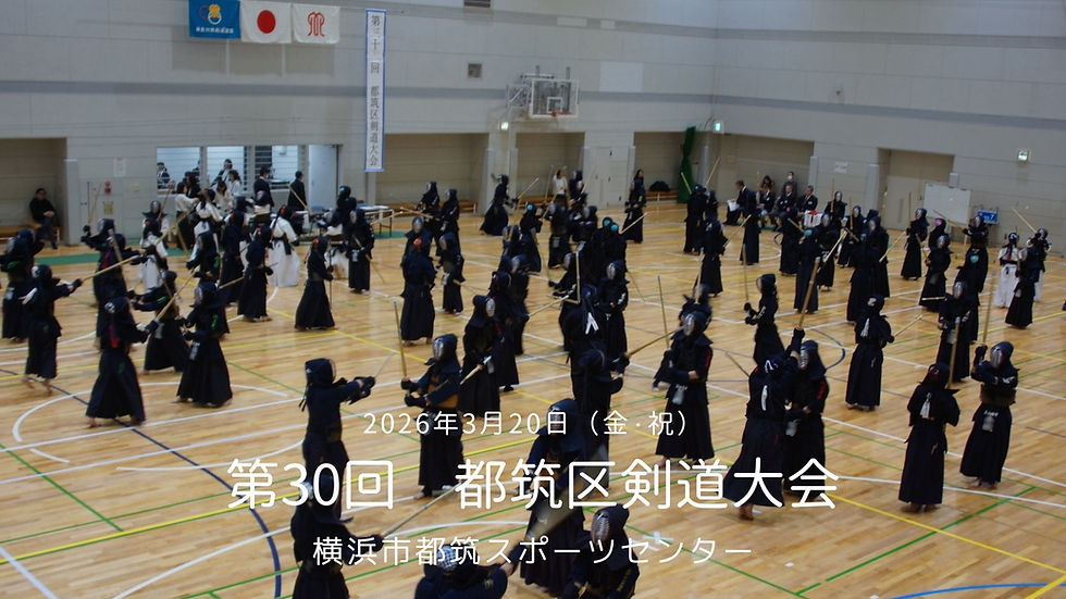 第30回都筑区剣道大会が開催されました