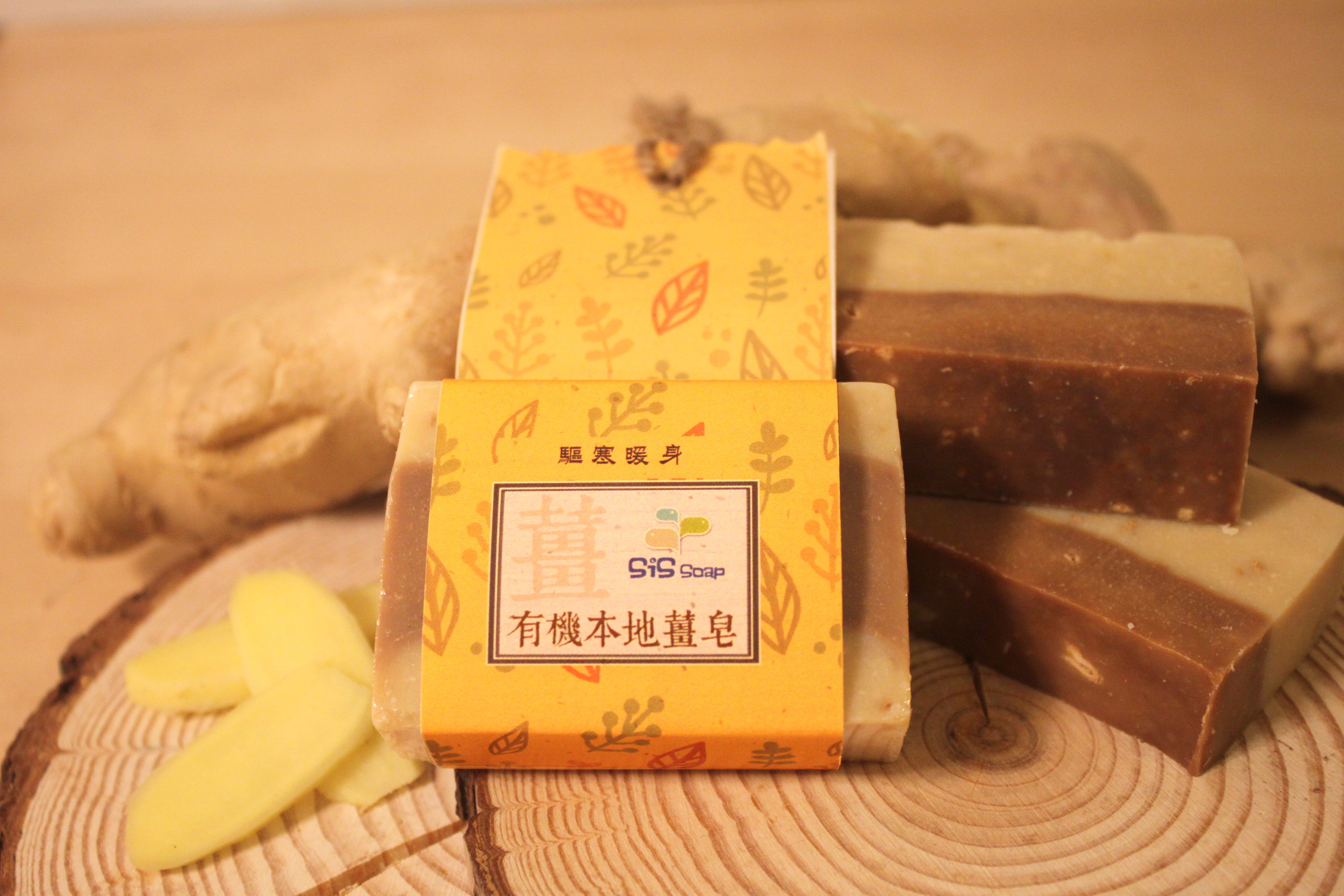 八鄉有機薑皂