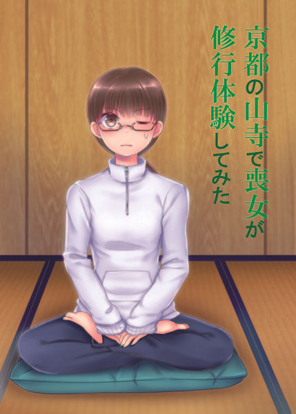 京都の山寺で喪女が修行体験してみた / 楢崎灯子 著