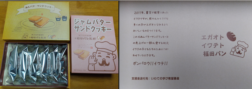 【エガオト・イワテト・福田パンのクッキー】 content media