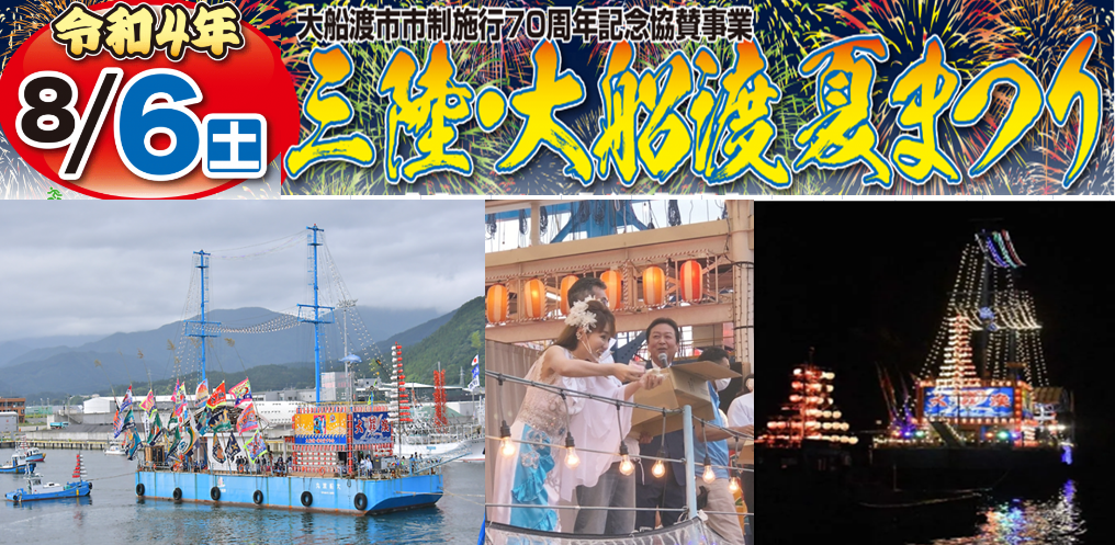 【三陸・大船渡夏祭り】 content media