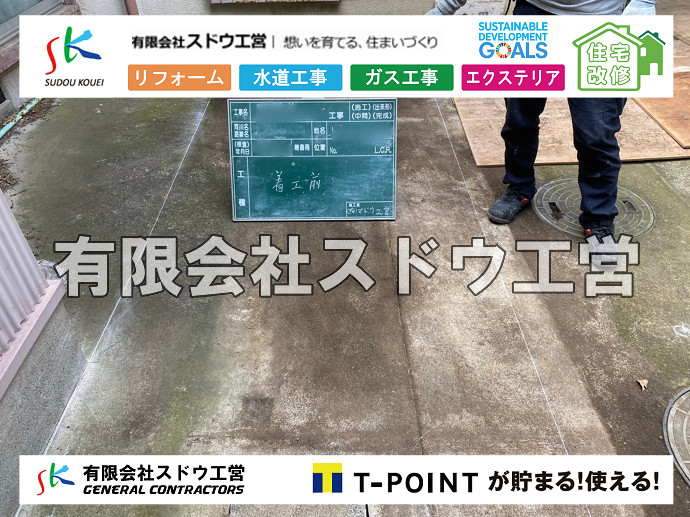 給水管閉止,給水管引き込み,給水管撤去,舗装工事,雨水引き込み工事,給水引き込み,下水道引き込み,雨水取り出し,水道取り出し,下水道取り出し,公共マス入れ替え,擁壁工事,擁壁逃げ配管,伐採,抜根,ブロック積み,舗装工事雨水引き込み工事,給水引き込み,下水道引き込み,雨水取り出し,水道取り出し,下水道取り出し,公共マス入れ替え,給水管延長配管工事,下水道切り替え,下水道工事,公共ます,公設ます,水道工事,給水工事,給水閉止,水道閉止,舗装工事,給水管引き込み,給水管取り出し,下水道引き込み工事,下水道取り出し,雨水取り出し,雨水引き込み工事,本管布設工事,配水管布設工事,水道工事,給水工事,給水閉止,水道閉止,舗装工事,給水管引き込み,給水管取り出し,下水道引き込み工事,下水道取り出し,雨水取り出し,雨水引き込み工事,本管布設工事,配水管布設工事,越境,水道管,水道管越境,隣地,水道工事,給水工事,給水閉止,水道閉止,舗装工事,給水管引き込み,給水管取り出し,水道工事,給水工事,給水閉止,水道閉止,舗装工事,給水管引き込み,給水管取り出し,給水管取り出し工事,水道管取り出し工事,新築,掘削工事,引き込み工事,水道引き込み,水道取り出し,,道路掘削,本復旧,水道工事,浄化槽撤去,浄化槽解体,単独浄化槽切り替え,合併浄化槽切り替え,コンクリート打設,コンクリート駐車場,下水道切り替え,雨水配管工事,人力掘削,下水道切替,浄化槽工事,単独浄化槽,エコキュート,畳,襖,外壁,台風,補修,塗装,下水道切替,合併浄化槽、ガス工事,水道工事,取り出し,引き込み工事,漏水工事,管工事,リフォーム,エクステリア,浴室,浴槽,解体,下水道切替,水道工事,ガス工事,配管工事,公共マス撤去,床暖房工事,給湯器交換