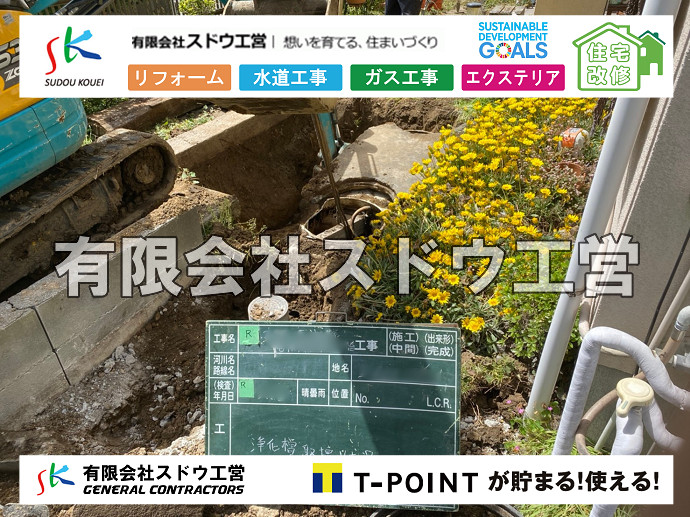 給水管閉止,給水管引き込み,給水管撤去,舗装工事,雨水引き込み工事,給水引き込み,下水道引き込み,雨水取り出し,水道取り出し,下水道取り出し,公共マス入れ替え,擁壁工事,擁壁逃げ配管,伐採,抜根,ブロック積み,舗装工事雨水引き込み工事,給水引き込み,下水道引き込み,雨水取り出し,水道取り出し,下水道取り出し,公共マス入れ替え,給水管延長配管工事,下水道切り替え,下水道工事,公共ます,公設ます,水道工事,給水工事,給水閉止,水道閉止,舗装工事,給水管引き込み,給水管取り出し,下水道引き込み工事,下水道取り出し,雨水取り出し,雨水引き込み工事,本管布設工事,配水管布設工事,水道工事,給水工事,給水閉止,水道閉止,舗装工事,給水管引き込み,給水管取り出し,下水道引き込み工事,下水道取り出し,雨水取り出し,雨水引き込み工事,本管布設工事,配水管布設工事,越境,水道管,水道管越境,隣地,水道工事,給水工事,給水閉止,水道閉止,舗装工事,給水管引き込み,給水管取り出し,水道工事,給水工事,給水閉止,水道閉止,舗装工事,給水管引き込み,給水管取り出し,給水管取り出し工事,水道管取り出し工事,新築,掘削工事,引き込み工事,水道引き込み,水道取り出し,,道路掘削,本復旧,水道工事,浄化槽撤去,浄化槽解体,単独浄化槽切り替え,合併浄化槽切り替え,コンクリート打設,コンクリート駐車場,下水道切り替え,雨水配管工事,人力掘削,下水道切替,浄化槽工事,単独浄化槽,エコキュート,畳,襖,外壁,台風,補修,塗装,下水道切替,合併浄化槽、ガス工事,水道工事,取り出し,引き込み工事,漏水工事,管工事,リフォーム,エクステリア,浴室,浴槽,解体,下水道切替,水道工事,ガス工事,配管工事,公共マス撤去,床暖房工事,給湯器交換