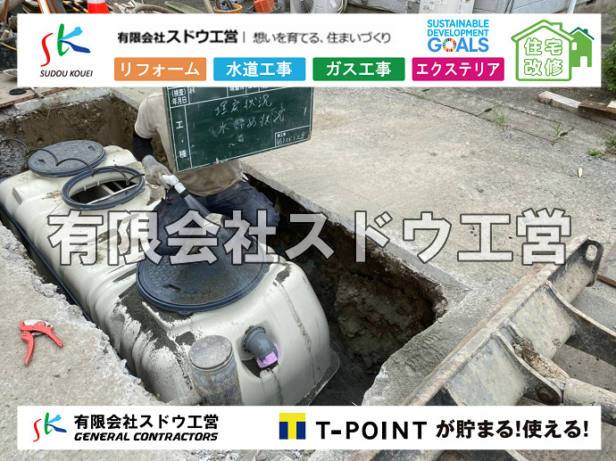 給水管閉止,給水管引き込み,給水管撤去,舗装工事,雨水引き込み工事,給水引き込み,下水道引き込み,雨水取り出し,水道取り出し,下水道取り出し,公共マス入れ替え,擁壁工事,擁壁逃げ配管,伐採,抜根,ブロック積み,舗装工事雨水引き込み工事,給水引き込み,下水道引き込み,雨水取り出し,水道取り出し,下水道取り出し,公共マス入れ替え,給水管延長配管工事,下水道切り替え,下水道工事,公共ます,公設ます,水道工事,給水工事,給水閉止,水道閉止,舗装工事,給水管引き込み,給水管取り出し,下水道引き込み工事,下水道取り出し,雨水取り出し,雨水引き込み工事,本管布設工事,配水管布設工事,水道工事,給水工事,給水閉止,水道閉止,舗装工事,給水管引き込み,給水管取り出し,下水道引き込み工事,下水道取り出し,雨水取り出し,雨水引き込み工事,本管布設工事,配水管布設工事,越境,水道管,水道管越境,隣地,水道工事,給水工事,給水閉止,水道閉止,舗装工事,給水管引き込み,給水管取り出し,水道工事,給水工事,給水閉止,水道閉止,舗装工事,給水管引き込み,給水管取り出し,給水管取り出し工事,水道管取り出し工事,新築,掘削工事,引き込み工事,水道引き込み,水道取り出し,,道路掘削,本復旧,水道工事,浄化槽撤去,浄化槽解体,単独浄化槽切り替え,合併浄化槽切り替え,コンクリート打設,コンクリート駐車場,下水道切り替え,雨水配管工事,人力掘削,下水道切替,浄化槽工事,単独浄化槽,エコキュート,畳,襖,外壁,台風,補修,塗装,下水道切替,合併浄化槽、ガス工事,水道工事,取り出し,引き込み工事,漏水工事,管工事,リフォーム,エクステリア,浴室,浴槽,解体,下水道切替,水道工事,ガス工事,配管工事,公共マス撤去,床暖房工事,給湯器交換