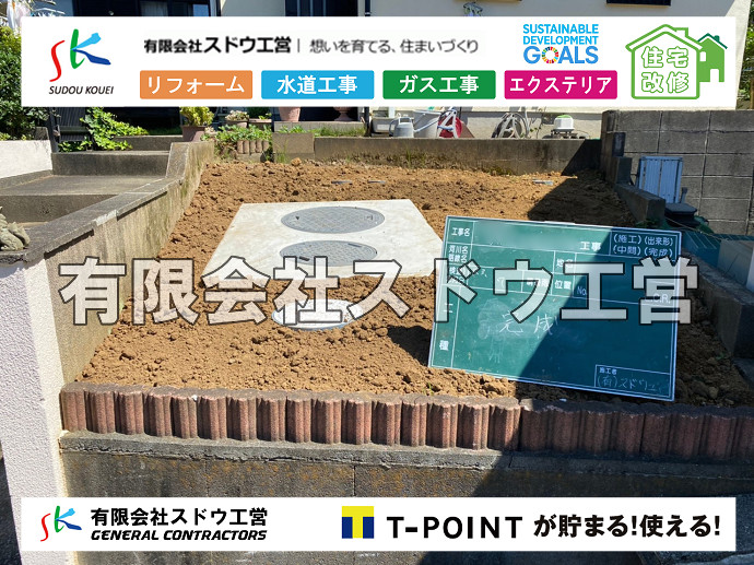 給水管閉止,給水管引き込み,給水管撤去,舗装工事,雨水引き込み工事,給水引き込み,下水道引き込み,雨水取り出し,水道取り出し,下水道取り出し,公共マス入れ替え,擁壁工事,擁壁逃げ配管,伐採,抜根,ブロック積み,舗装工事雨水引き込み工事,給水引き込み,下水道引き込み,雨水取り出し,水道取り出し,下水道取り出し,公共マス入れ替え,給水管延長配管工事,下水道切り替え,下水道工事,公共ます,公設ます,水道工事,給水工事,給水閉止,水道閉止,舗装工事,給水管引き込み,給水管取り出し,下水道引き込み工事,下水道取り出し,雨水取り出し,雨水引き込み工事,本管布設工事,配水管布設工事,水道工事,給水工事,給水閉止,水道閉止,舗装工事,給水管引き込み,給水管取り出し,下水道引き込み工事,下水道取り出し,雨水取り出し,雨水引き込み工事,本管布設工事,配水管布設工事,越境,水道管,水道管越境,隣地,水道工事,給水工事,給水閉止,水道閉止,舗装工事,給水管引き込み,給水管取り出し,水道工事,給水工事,給水閉止,水道閉止,舗装工事,給水管引き込み,給水管取り出し,給水管取り出し工事,水道管取り出し工事,新築,掘削工事,引き込み工事,水道引き込み,水道取り出し,,道路掘削,本復旧,水道工事,浄化槽撤去,浄化槽解体,単独浄化槽切り替え,合併浄化槽切り替え,コンクリート打設,コンクリート駐車場,下水道切り替え,雨水配管工事,人力掘削,下水道切替,浄化槽工事,単独浄化槽,エコキュート,畳,襖,外壁,台風,補修,塗装,下水道切替,合併浄化槽、ガス工事,水道工事,取り出し,引き込み工事,漏水工事,管工事,リフォーム,エクステリア,浴室,浴槽,解体,下水道切替,水道工事,ガス工事,配管工事,公共マス撤去,床暖房工事,給湯器交換