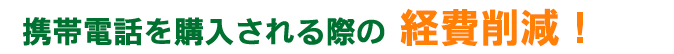 エスモバ | 藤沢・茅ヶ崎・平塚の湘南エリアで「格安SIMカード」＋「中古携帯」を販売しており、格安SIMの不安、全て無くします。簡単！料金シミュレーションは、あなたにピッタリの料金プランで、現在の月額費用と比較できます。スマホデビューもリーズナブルに！！