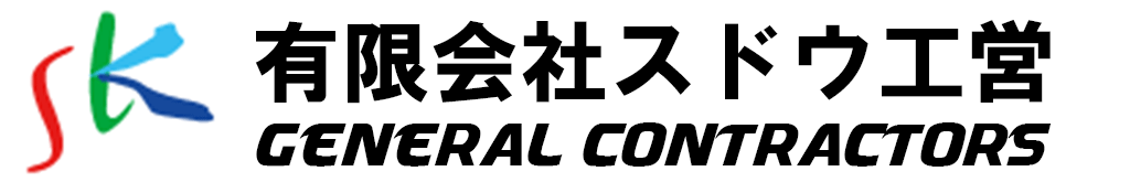 有限会社スドウ工営,小田原,神奈川県,すいどうこ水道工事,下水道工事,浄化槽工事,ガス工事