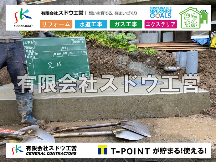 給水管閉止,給水管引き込み,給水管撤去,舗装工事,雨水引き込み工事,給水引き込み,下水道引き込み,雨水取り出し,水道取り出し,下水道取り出し,公共マス入れ替え,擁壁工事,擁壁逃げ配管,伐採,抜根,ブロック積み,舗装工事雨水引き込み工事,給水引き込み,下水道引き込み,雨水取り出し,水道取り出し,下水道取り出し,公共マス入れ替え,給水管延長配管工事,下水道切り替え,下水道工事,公共ます,公設ます,水道工事,給水工事,給水閉止,水道閉止,舗装工事,給水管引き込み,給水管取り出し,下水道引き込み工事,下水道取り出し,雨水取り出し,雨水引き込み工事,本管布設工事,配水管布設工事,水道工事,給水工事,給水閉止,水道閉止,舗装工事,給水管引き込み,給水管取り出し,下水道引き込み工事,下水道取り出し,雨水取り出し,雨水引き込み工事,本管布設工事,配水管布設工事,越境,水道管,水道管越境,隣地,水道工事,給水工事,給水閉止,水道閉止,舗装工事,給水管引き込み,給水管取り出し,水道工事,給水工事,給水閉止,水道閉止,舗装工事,給水管引き込み,給水管取り出し,給水管取り出し工事,水道管取り出し工事,新築,掘削工事,引き込み工事,水道引き込み,水道取り出し,,道路掘削,本復旧,水道工事,浄化槽撤去,浄化槽解体,単独浄化槽切り替え,合併浄化槽切り替え,コンクリート打設,コンクリート駐車場,下水道切り替え,雨水配管工事,人力掘削,下水道切替,浄化槽工事,単独浄化槽,エコキュート,畳,襖,外壁,台風,補修,塗装,下水道切替,合併浄化槽、ガス工事,水道工事,取り出し,引き込み工事,漏水工事,管工事,リフォーム,エクステリア,浴室,浴槽,解体,下水道切替,水道工事,ガス工事,配管工事,公共マス撤去,床暖房工事,給湯器交換