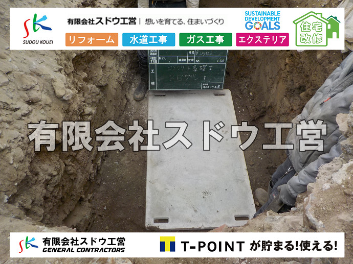 給水管閉止,給水管引き込み,給水管撤去,舗装工事,雨水引き込み工事,給水引き込み,下水道引き込み,雨水取り出し,水道取り出し,下水道取り出し,公共マス入れ替え,擁壁工事,擁壁逃げ配管,伐採,抜根,ブロック積み,舗装工事雨水引き込み工事,給水引き込み,下水道引き込み,雨水取り出し,水道取り出し,下水道取り出し,公共マス入れ替え,給水管延長配管工事,下水道切り替え,下水道工事,公共ます,公設ます,水道工事,給水工事,給水閉止,水道閉止,舗装工事,給水管引き込み,給水管取り出し,下水道引き込み工事,下水道取り出し,雨水取り出し,雨水引き込み工事,本管布設工事,配水管布設工事,水道工事,給水工事,給水閉止,水道閉止,舗装工事,給水管引き込み,給水管取り出し,下水道引き込み工事,下水道取り出し,雨水取り出し,雨水引き込み工事,本管布設工事,配水管布設工事,越境,水道管,水道管越境,隣地,水道工事,給水工事,給水閉止,水道閉止,舗装工事,給水管引き込み,給水管取り出し,水道工事,給水工事,給水閉止,水道閉止,舗装工事,給水管引き込み,給水管取り出し,給水管取り出し工事,水道管取り出し工事,新築,掘削工事,引き込み工事,水道引き込み,水道取り出し,,道路掘削,本復旧,水道工事,浄化槽撤去,浄化槽解体,単独浄化槽切り替え,合併浄化槽切り替え,コンクリート打設,コンクリート駐車場,下水道切り替え,雨水配管工事,人力掘削,下水道切替,浄化槽工事,単独浄化槽,エコキュート,畳,襖,外壁,台風,補修,塗装,下水道切替,合併浄化槽、ガス工事,水道工事,取り出し,引き込み工事,漏水工事,管工事,リフォーム,エクステリア,浴室,浴槽,解体,下水道切替,水道工事,ガス工事,配管工事,公共マス撤去,床暖房工事,給湯器交換