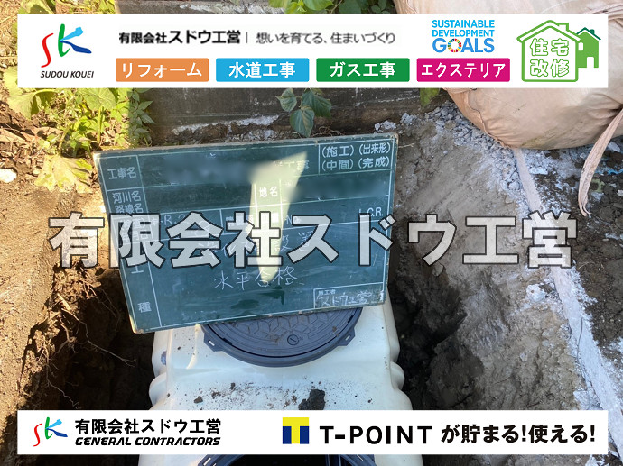 給水管閉止,給水管引き込み,給水管撤去,舗装工事,雨水引き込み工事,給水引き込み,下水道引き込み,雨水取り出し,水道取り出し,下水道取り出し,公共マス入れ替え,擁壁工事,擁壁逃げ配管,伐採,抜根,ブロック積み,舗装工事雨水引き込み工事,給水引き込み,下水道引き込み,雨水取り出し,水道取り出し,下水道取り出し,公共マス入れ替え,給水管延長配管工事,下水道切り替え,下水道工事,公共ます,公設ます,水道工事,給水工事,給水閉止,水道閉止,舗装工事,給水管引き込み,給水管取り出し,下水道引き込み工事,下水道取り出し,雨水取り出し,雨水引き込み工事,本管布設工事,配水管布設工事,水道工事,給水工事,給水閉止,水道閉止,舗装工事,給水管引き込み,給水管取り出し,下水道引き込み工事,下水道取り出し,雨水取り出し,雨水引き込み工事,本管布設工事,配水管布設工事,越境,水道管,水道管越境,隣地,水道工事,給水工事,給水閉止,水道閉止,舗装工事,給水管引き込み,給水管取り出し,水道工事,給水工事,給水閉止,水道閉止,舗装工事,給水管引き込み,給水管取り出し,給水管取り出し工事,水道管取り出し工事,新築,掘削工事,引き込み工事,水道引き込み,水道取り出し,,道路掘削,本復旧,水道工事,浄化槽撤去,浄化槽解体,単独浄化槽切り替え,合併浄化槽切り替え,コンクリート打設,コンクリート駐車場,下水道切り替え,雨水配管工事,人力掘削,下水道切替,浄化槽工事,単独浄化槽,エコキュート,畳,襖,外壁,台風,補修,塗装,下水道切替,合併浄化槽、ガス工事,水道工事,取り出し,引き込み工事,漏水工事,管工事,リフォーム,エクステリア,浴室,浴槽,解体,下水道切替,水道工事,ガス工事,配管工事,公共マス撤去,床暖房工事,給湯器交換