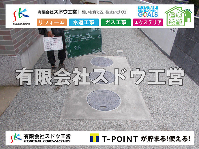給水管閉止,給水管引き込み,給水管撤去,舗装工事,雨水引き込み工事,給水引き込み,下水道引き込み,雨水取り出し,水道取り出し,下水道取り出し,公共マス入れ替え,擁壁工事,擁壁逃げ配管,伐採,抜根,ブロック積み,舗装工事雨水引き込み工事,給水引き込み,下水道引き込み,雨水取り出し,水道取り出し,下水道取り出し,公共マス入れ替え,給水管延長配管工事,下水道切り替え,下水道工事,公共ます,公設ます,水道工事,給水工事,給水閉止,水道閉止,舗装工事,給水管引き込み,給水管取り出し,下水道引き込み工事,下水道取り出し,雨水取り出し,雨水引き込み工事,本管布設工事,配水管布設工事,水道工事,給水工事,給水閉止,水道閉止,舗装工事,給水管引き込み,給水管取り出し,下水道引き込み工事,下水道取り出し,雨水取り出し,雨水引き込み工事,本管布設工事,配水管布設工事,越境,水道管,水道管越境,隣地,水道工事,給水工事,給水閉止,水道閉止,舗装工事,給水管引き込み,給水管取り出し,水道工事,給水工事,給水閉止,水道閉止,舗装工事,給水管引き込み,給水管取り出し,給水管取り出し工事,水道管取り出し工事,新築,掘削工事,引き込み工事,水道引き込み,水道取り出し,,道路掘削,本復旧,水道工事,浄化槽撤去,浄化槽解体,単独浄化槽切り替え,合併浄化槽切り替え,コンクリート打設,コンクリート駐車場,下水道切り替え,雨水配管工事,人力掘削,下水道切替,浄化槽工事,単独浄化槽,エコキュート,畳,襖,外壁,台風,補修,塗装,下水道切替,合併浄化槽、ガス工事,水道工事,取り出し,引き込み工事,漏水工事,管工事,リフォーム,エクステリア,浴室,浴槽,解体,下水道切替,水道工事,ガス工事,配管工事,公共マス撤去,床暖房工事,給湯器交換