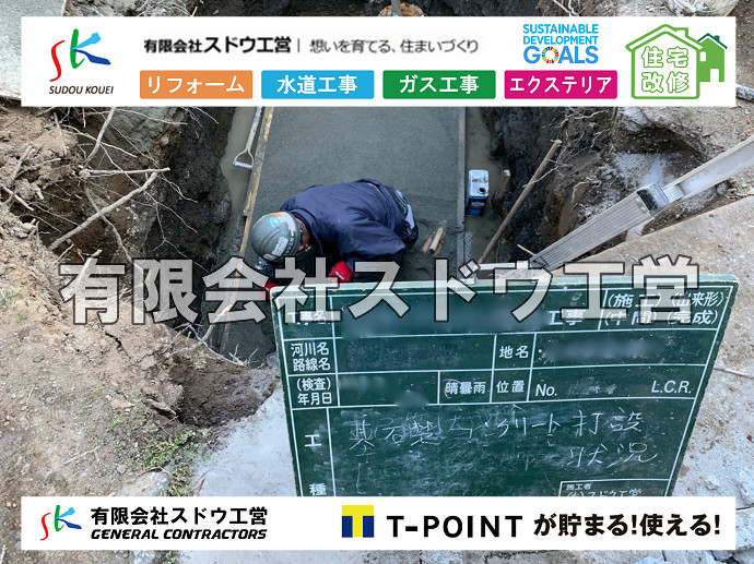 給水管閉止,給水管引き込み,給水管撤去,舗装工事,雨水引き込み工事,給水引き込み,下水道引き込み,雨水取り出し,水道取り出し,下水道取り出し,公共マス入れ替え,擁壁工事,擁壁逃げ配管,伐採,抜根,ブロック積み,舗装工事雨水引き込み工事,給水引き込み,下水道引き込み,雨水取り出し,水道取り出し,下水道取り出し,公共マス入れ替え,給水管延長配管工事,下水道切り替え,下水道工事,公共ます,公設ます,水道工事,給水工事,給水閉止,水道閉止,舗装工事,給水管引き込み,給水管取り出し,下水道引き込み工事,下水道取り出し,雨水取り出し,雨水引き込み工事,本管布設工事,配水管布設工事,水道工事,給水工事,給水閉止,水道閉止,舗装工事,給水管引き込み,給水管取り出し,下水道引き込み工事,下水道取り出し,雨水取り出し,雨水引き込み工事,本管布設工事,配水管布設工事,越境,水道管,水道管越境,隣地,水道工事,給水工事,給水閉止,水道閉止,舗装工事,給水管引き込み,給水管取り出し,水道工事,給水工事,給水閉止,水道閉止,舗装工事,給水管引き込み,給水管取り出し,給水管取り出し工事,水道管取り出し工事,新築,掘削工事,引き込み工事,水道引き込み,水道取り出し,,道路掘削,本復旧,水道工事,浄化槽撤去,浄化槽解体,単独浄化槽切り替え,合併浄化槽切り替え,コンクリート打設,コンクリート駐車場,下水道切り替え,雨水配管工事,人力掘削,下水道切替,浄化槽工事,単独浄化槽,エコキュート,畳,襖,外壁,台風,補修,塗装,下水道切替,合併浄化槽、ガス工事,水道工事,取り出し,引き込み工事,漏水工事,管工事,リフォーム,エクステリア,浴室,浴槽,解体,下水道切替,水道工事,ガス工事,配管工事,公共マス撤去,床暖房工事,給湯器交換