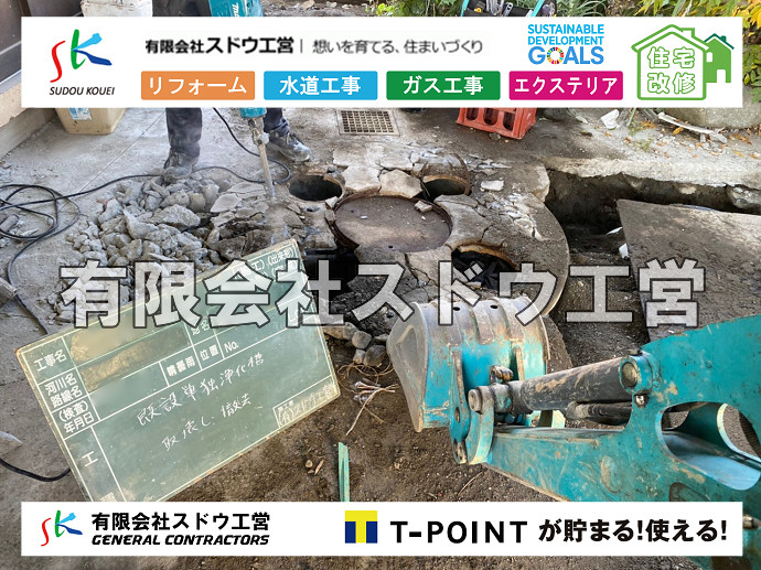 CBブロック, CPブロック, RC擁壁, TOTO, エコキュート, お風呂リフォーム, ガス工事, ガス配管, キッチン, グリーストラップ, グリストラップ, シェアキッチン, トイレリフォーム, トイレ改修, フルリノベーション, フルリフォーム, ポンプ交換, マッサージ店, マンション, リクシル, リノベーション, リフォーム, 下水道切替, 井戸, 井戸ポンプ, 人力掘削, 保健所対策, 公共マス撤去, 単独浄化槽, 厨房改修, 厨房機器, 取り出し, 台風, 合併浄化槽, 塗装, 外壁, 小田原, 居抜き, 床暖房工事, 店舗改修, 引き込み工事, 擁壁工事, 改修工事, 故障, 機器交換, 機械設備工事, 水道取り出し, 水道工事, 水道引き込み, 洗面, 洗面改修工事, 浄化槽工事, 浴室, 浴槽, 漏水, 漏水工事, 畳, 神奈川, 管工事, 給水管取り出し, 給水管引き込み, 給湯器交換, 給湯給水配管, 補修, 襖, 解体, 部分リフォーム, 配管工事, 間取り変更, 雨水配管工事