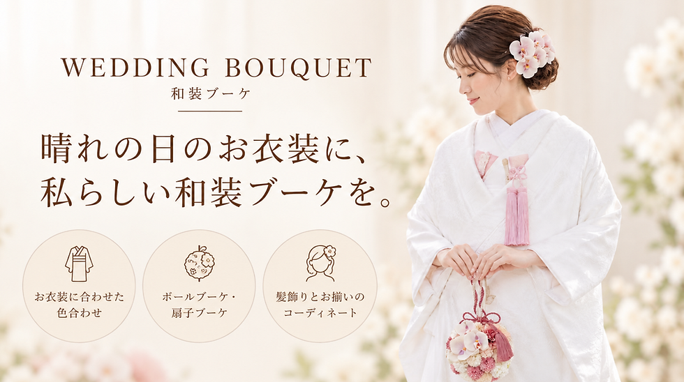 和装ブーケオーダーメイド・レッスントップ画像
