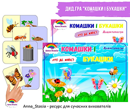 Дид.гра "Комашки і букашки"
