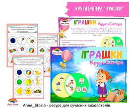 Круги Ейлера "Іграшки"