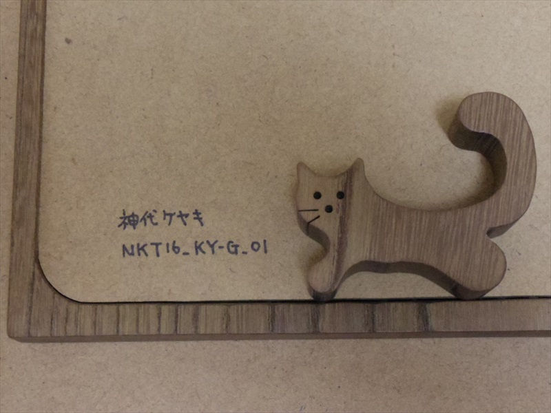 サムネイル： 猫の組み積み木　神代ケヤキ（欅）