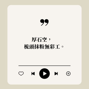 小琉球俗諺：遠得要命的厚石