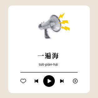 一遍海