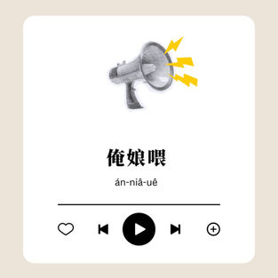 俺娘喂！
