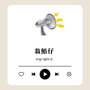 翁鯃仔