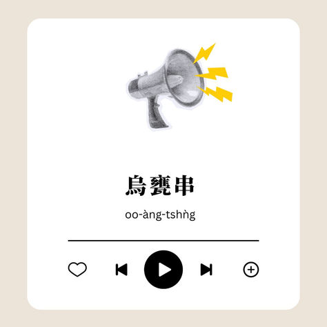 烏甕串