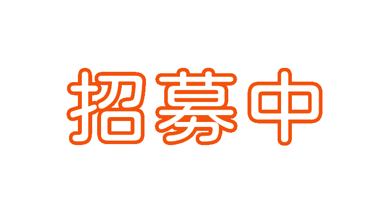 招募中r.gif