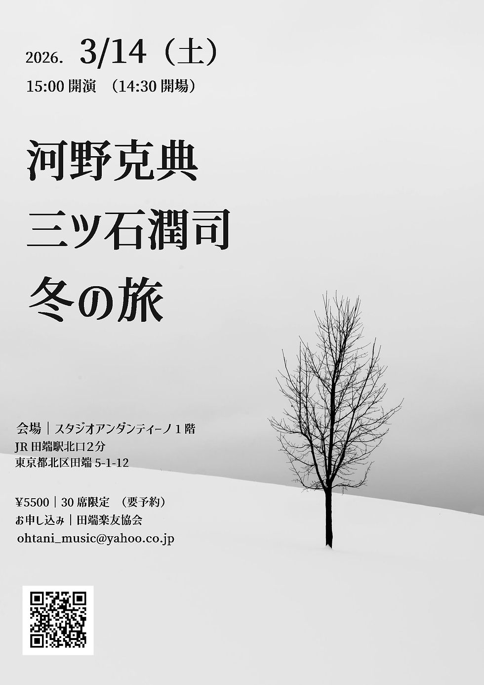 河野克典  三ツ石潤司　冬の旅