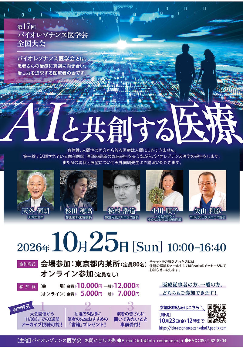 第17回バイオレゾナンス医学会全国大会-1.jpg