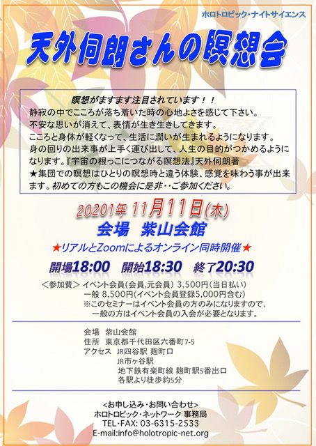 天外伺朗さんの瞑想会2021年11月.jpeg
