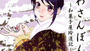 わさんぼん～和菓子屋珍道記～ 風