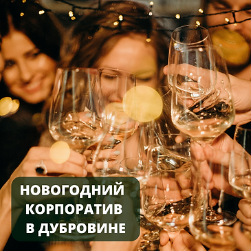 нг корпорат Дубровин (1).png